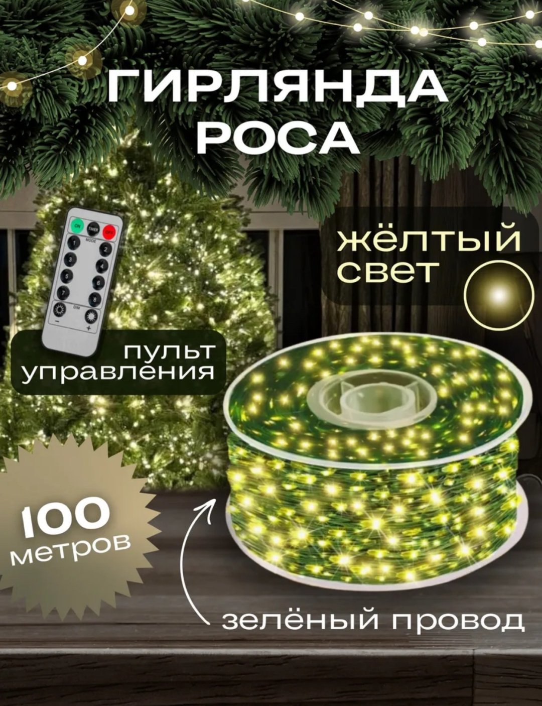 Электрогирлянда Роса цвет свечения желтый, теплый белый 100 м купить,12400