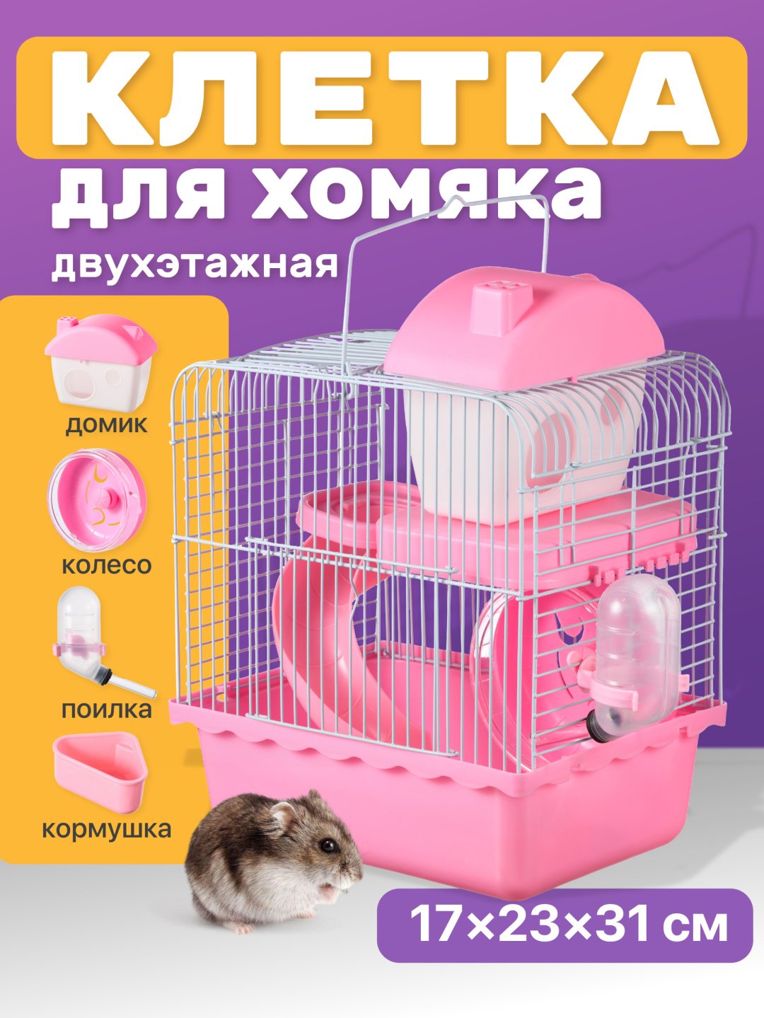 Клетка G0510Q розовый