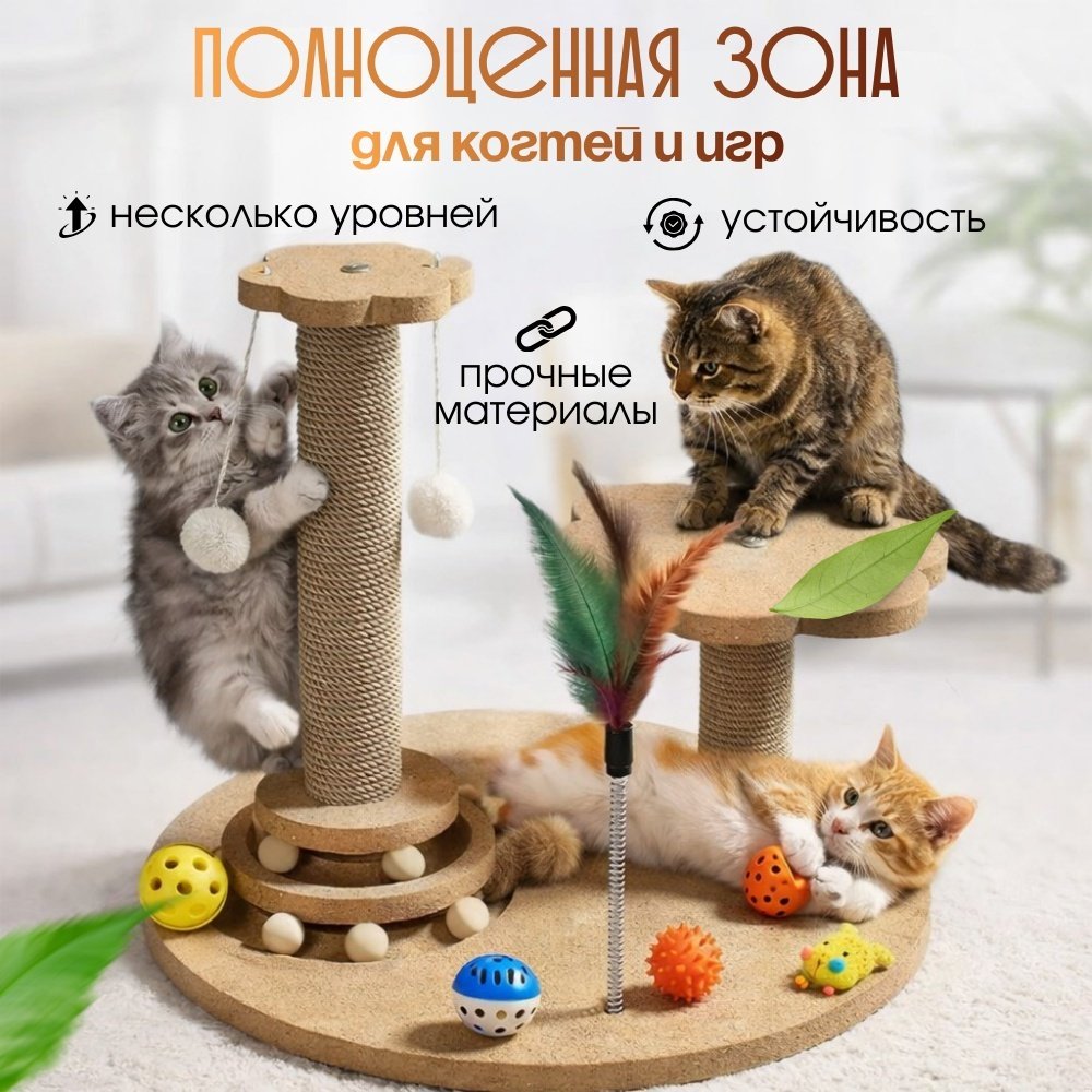 RMXX игровой комплекс когтеточка для котят и кошек напольная с игрушками, джут, бежевый