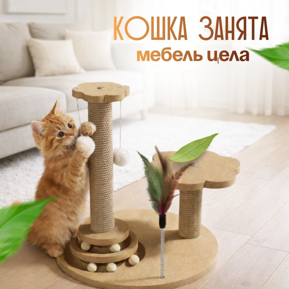 RMXX игровой комплекс когтеточка для котят и кошек напольная с игрушками, джут, бежевый