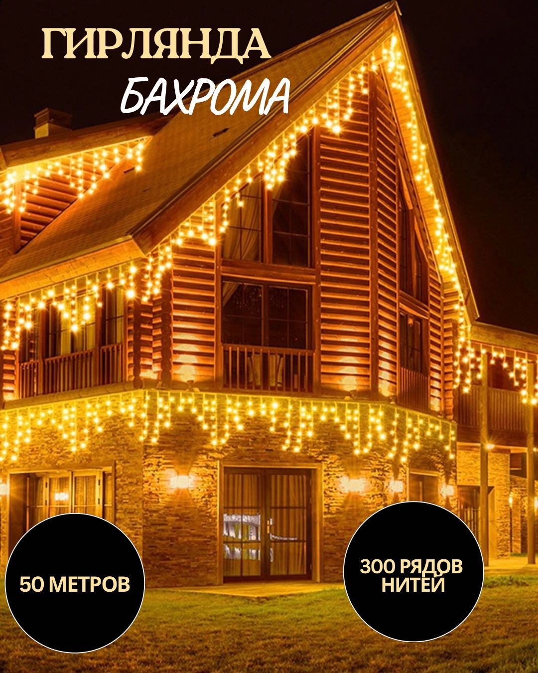 Гирлянда уличная бахрома 50 метров Украшение для дома