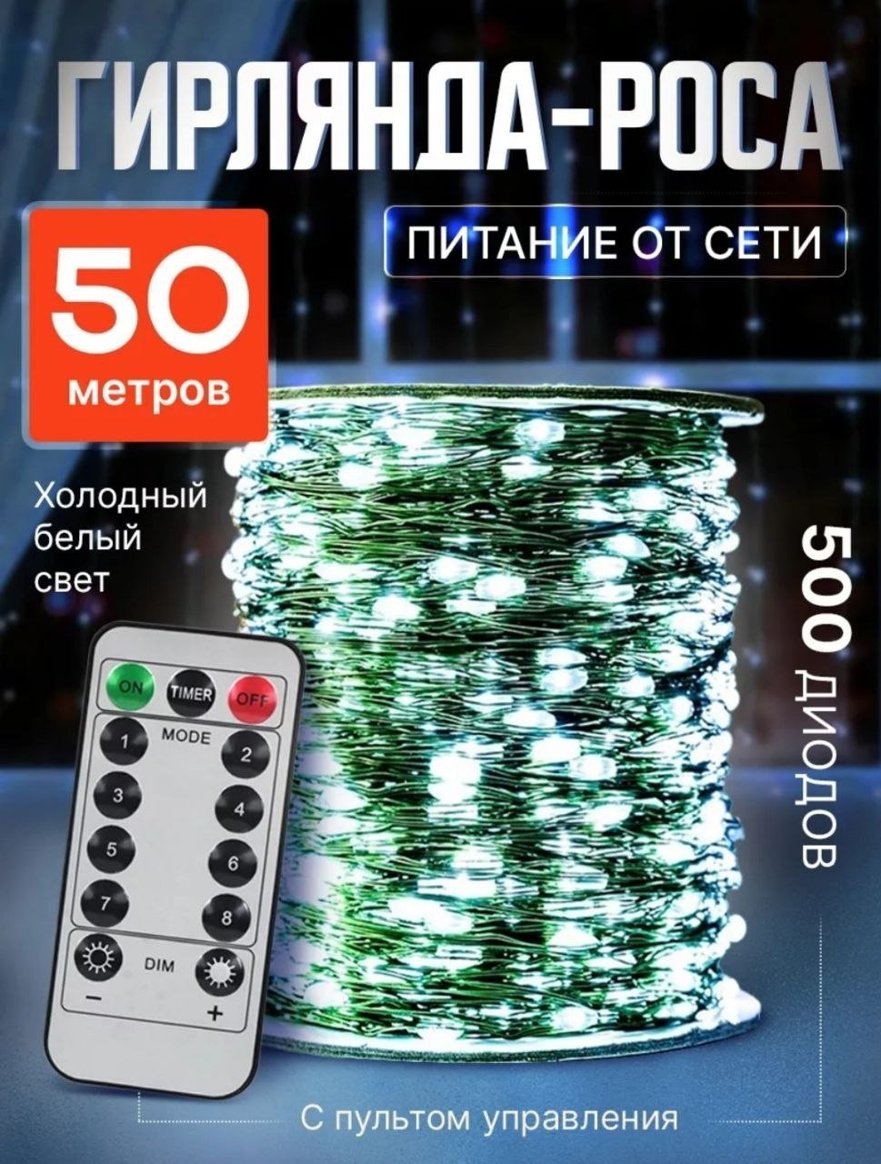 Электрогирлянда Роса цвет свечения холодный белый 50 м купить,7000