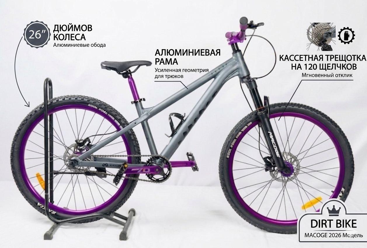 Велосипед MACOGE DIRT BIKE TP 1.0 2026 26 дюймов 2026 15.5 дюймов серый купить,140000