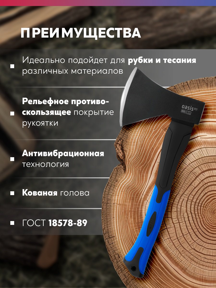 Топор Oasis Oasis Pro 600,