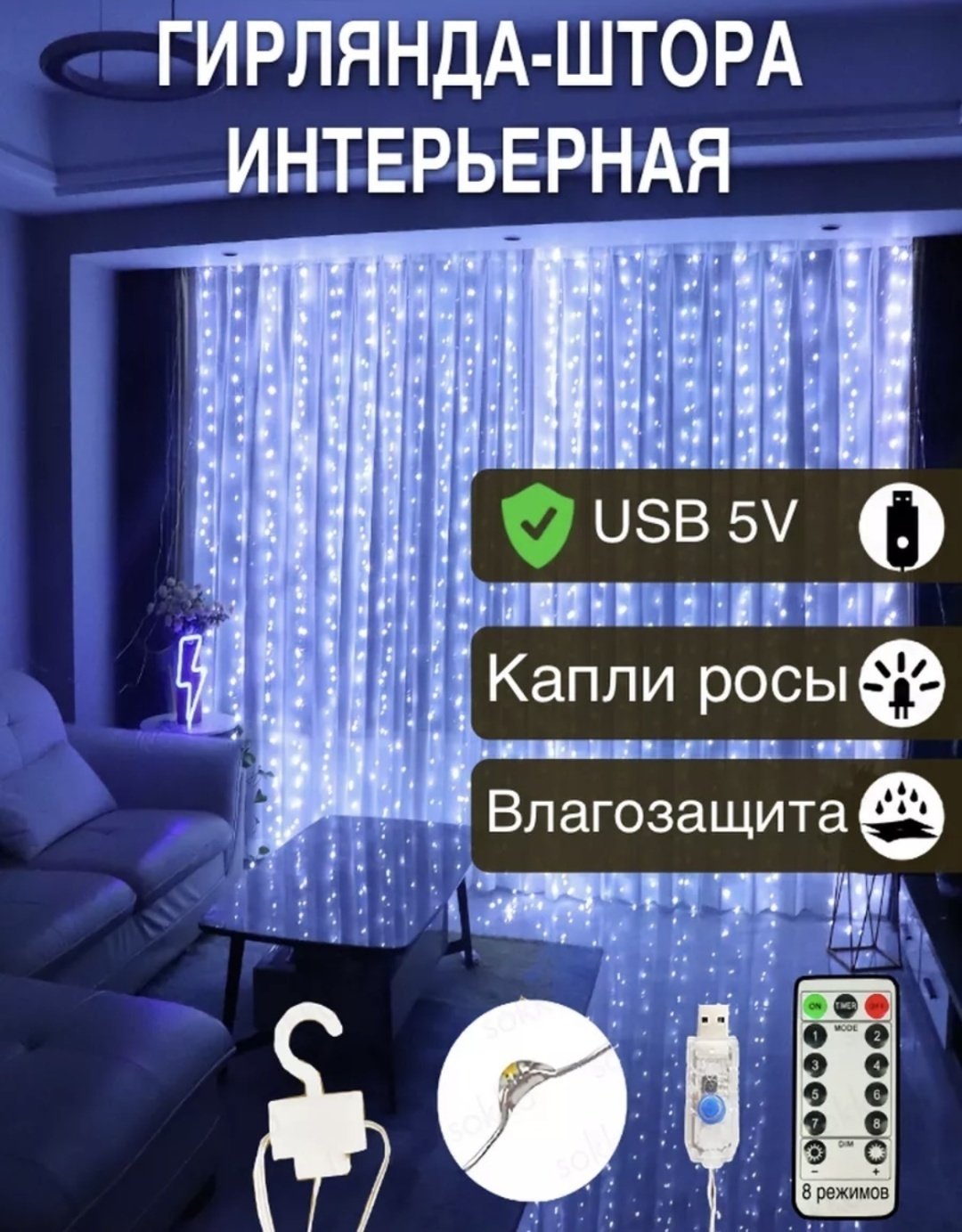 Электрогирлянда Штора, штора LED цвет свечения холодный белый 3 м