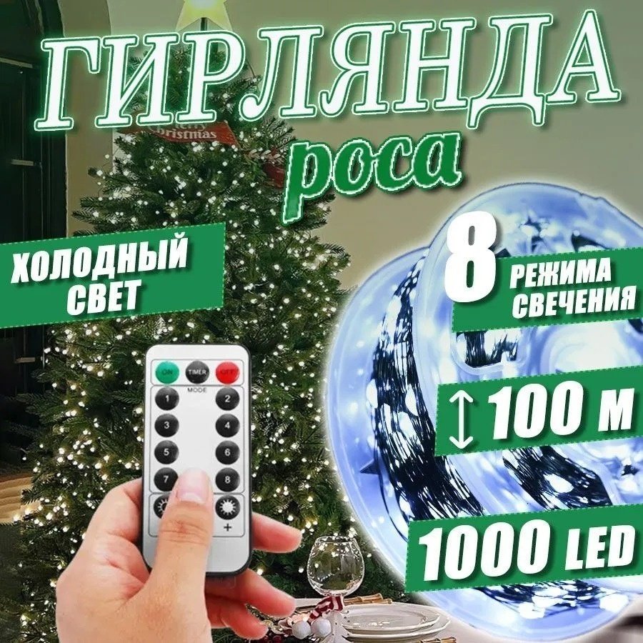 Электрогирлянда Роса цвет свечения холодный белый 100 м