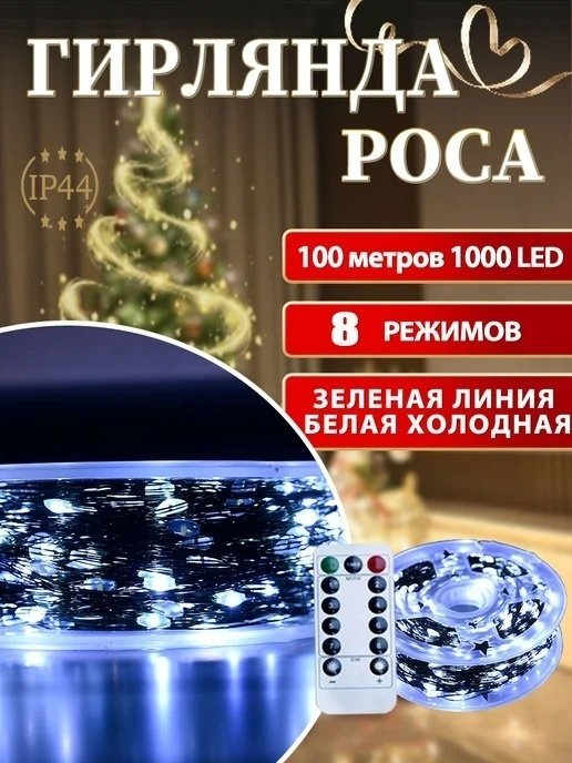 Электрогирлянда Роса цвет свечения холодный белый 100 м