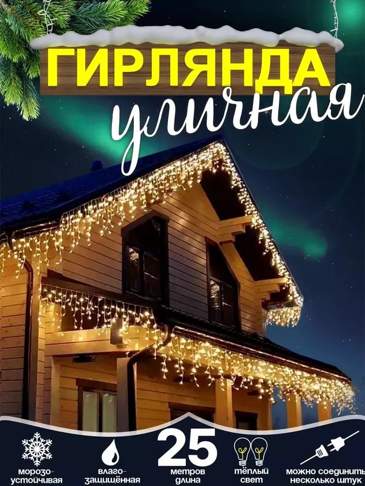 Электрогирлянда Бахрома цвет свечения теплый белый 25 м