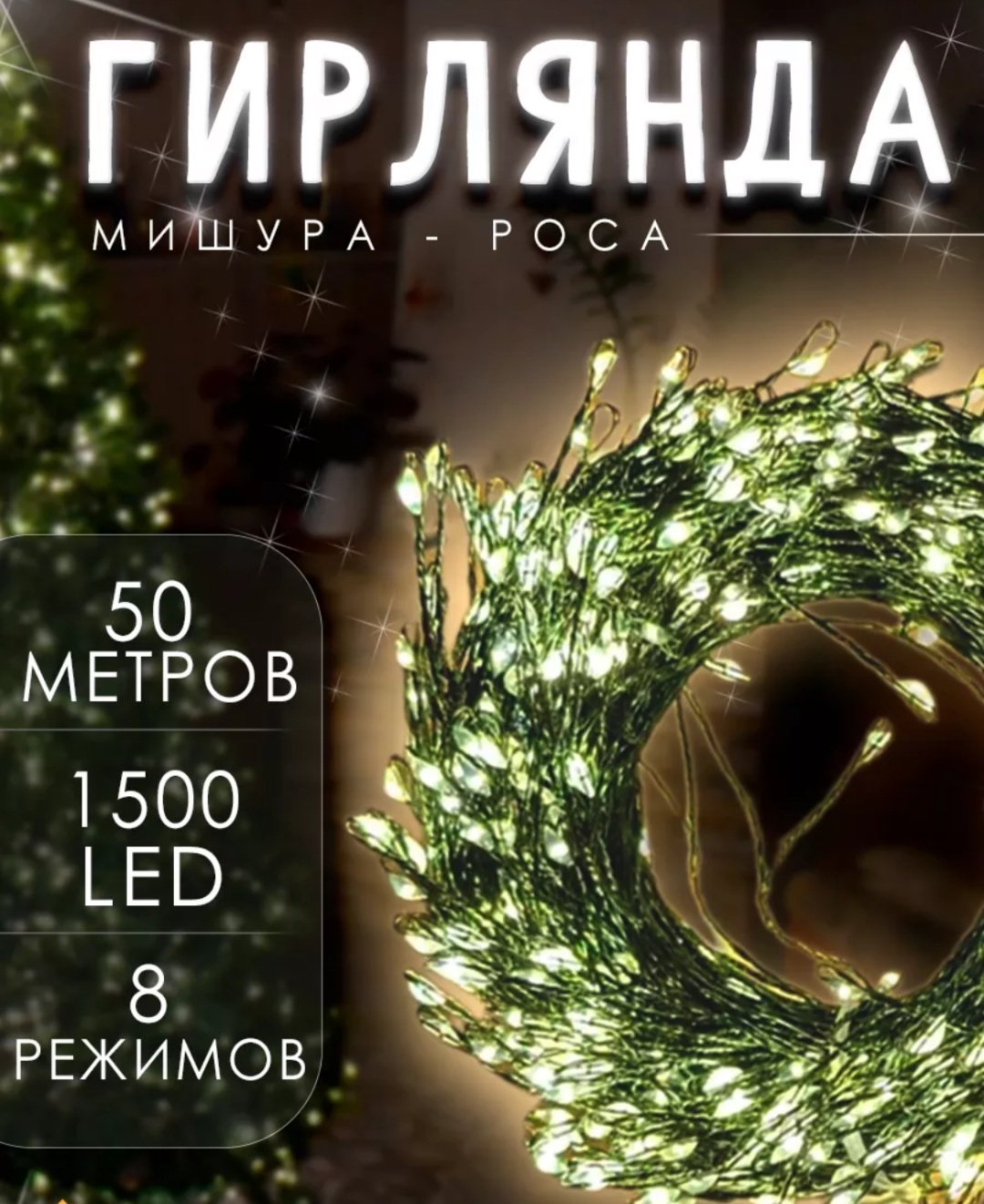 Электрогирлянда Мишура, роса цвет свечения теплый белый 50 м
