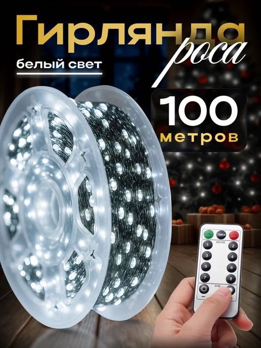 Гирлянда роса 100м холодный белый