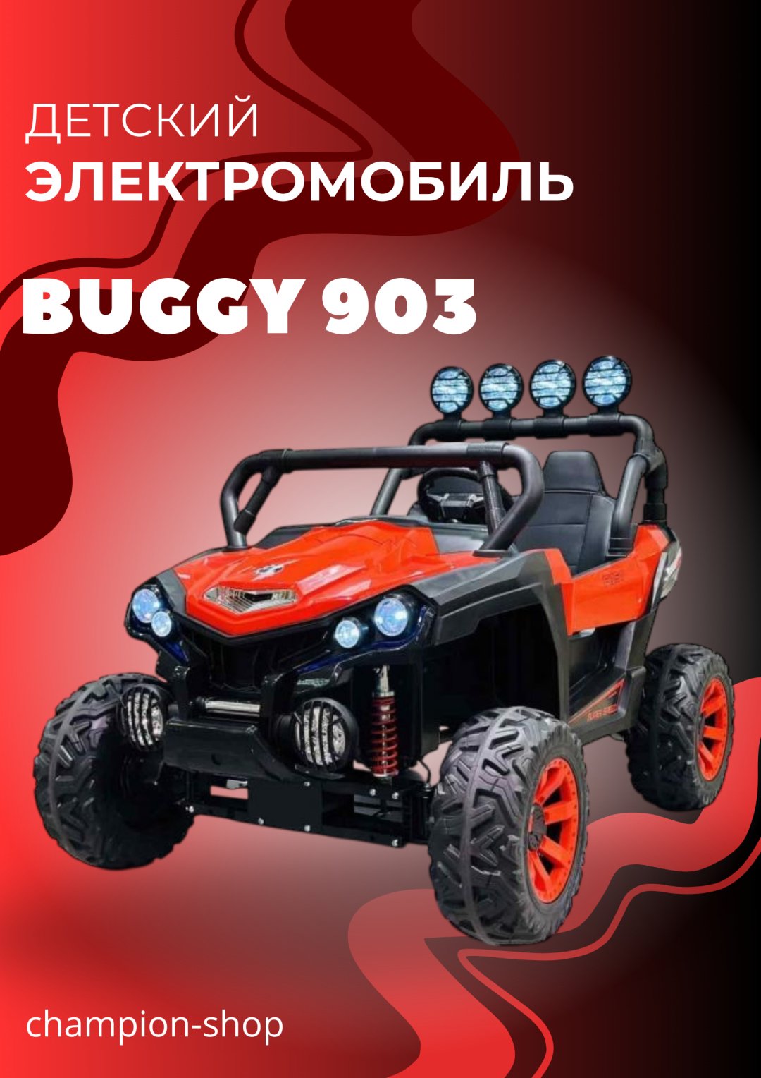 Электромобиль Buggy AN021 красный купить,160000
