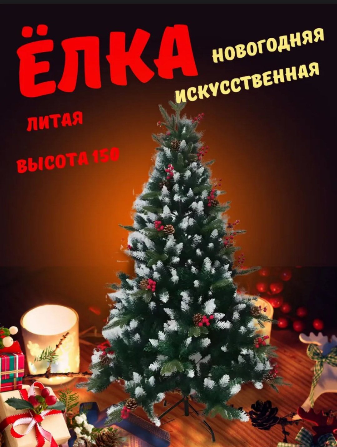 Новогодняя елка SLW Ель с шишками и ягодами 150 см, комбинированная