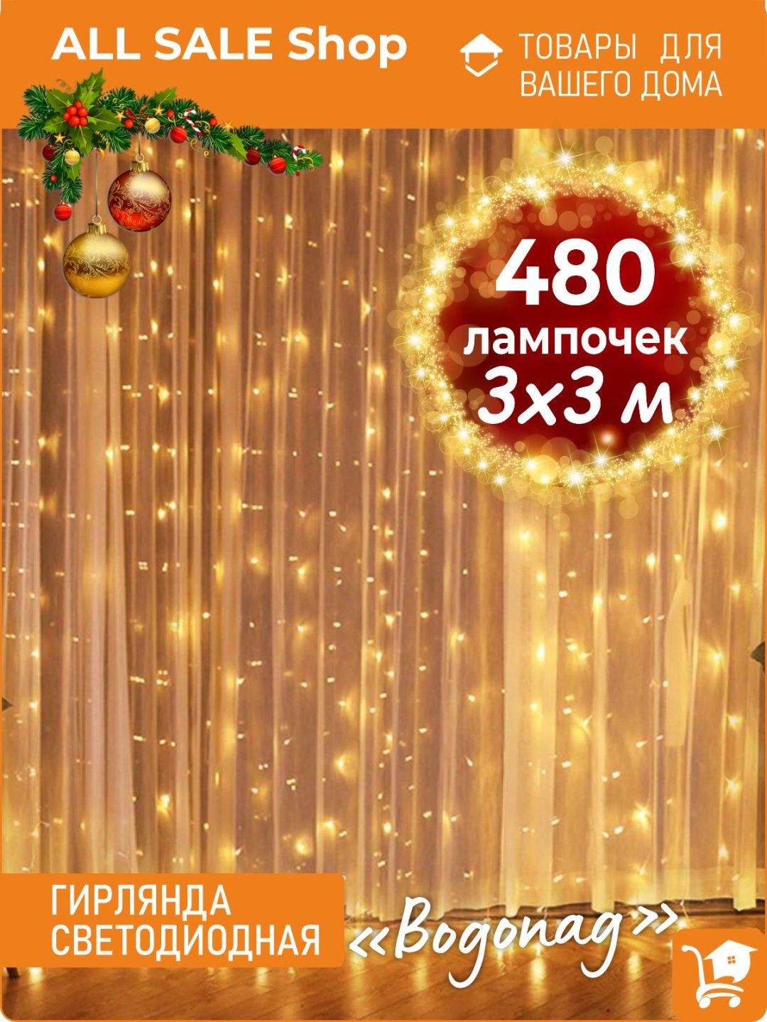 Электрогирлянда Водопад AllSaleShop цвет свечения желтый 3 м
