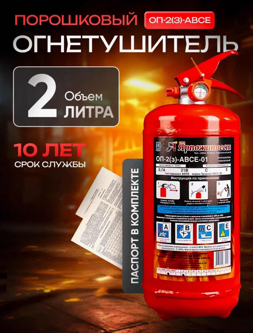 Огнетушитель порошковый Ярпожинвест 2 кг, арт. ОП-2