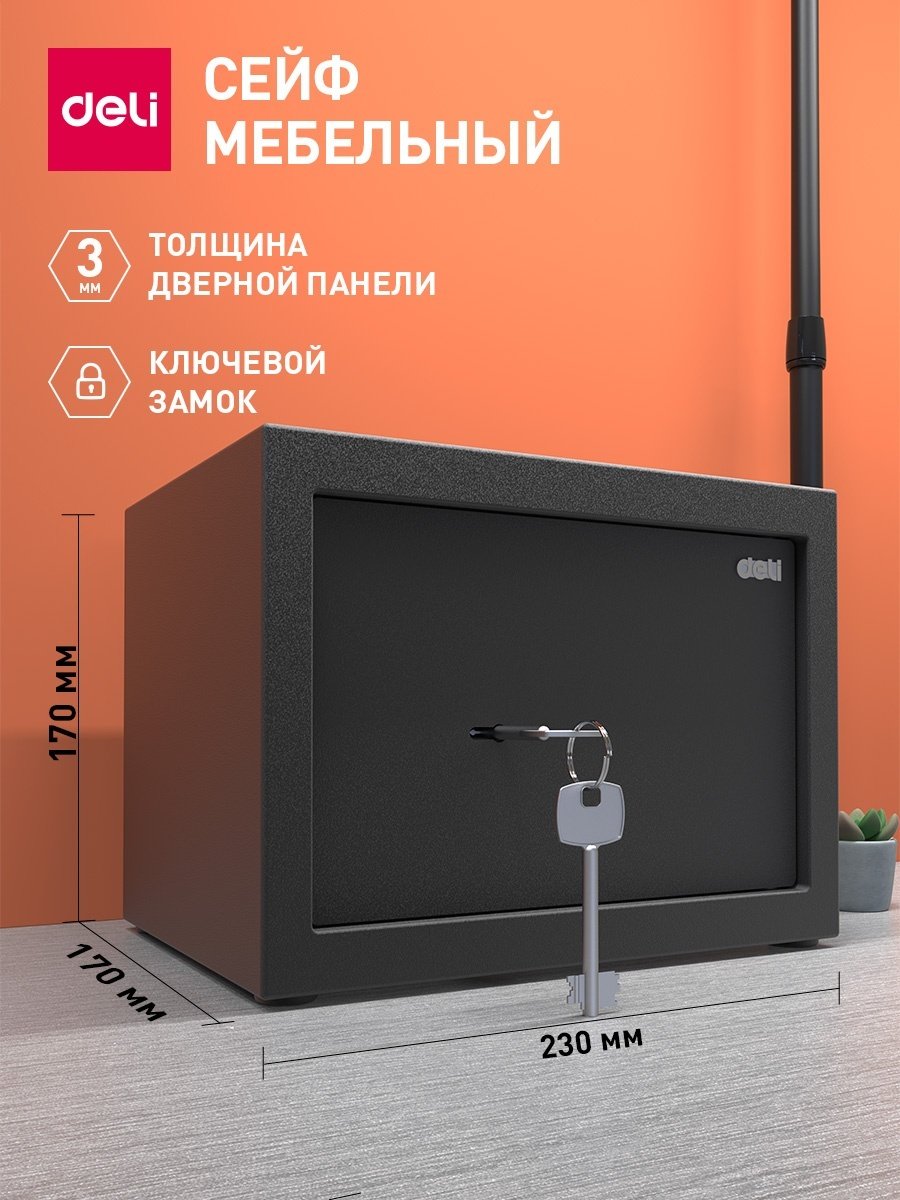 Сейф DELI ET560 ключевой замок (230х170х170 мм)