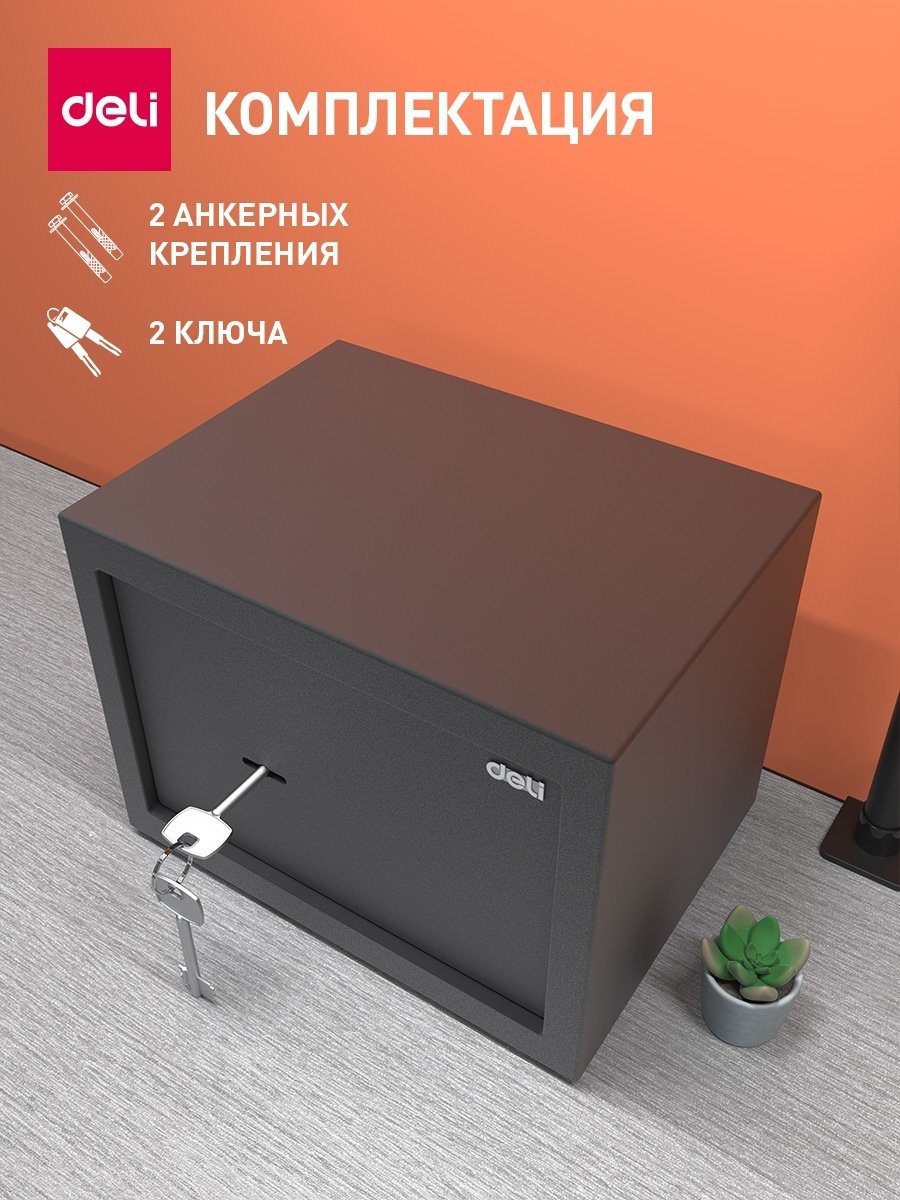 Сейф DELI ET560 ключевой замок (230х170х170 мм) купить,NaN