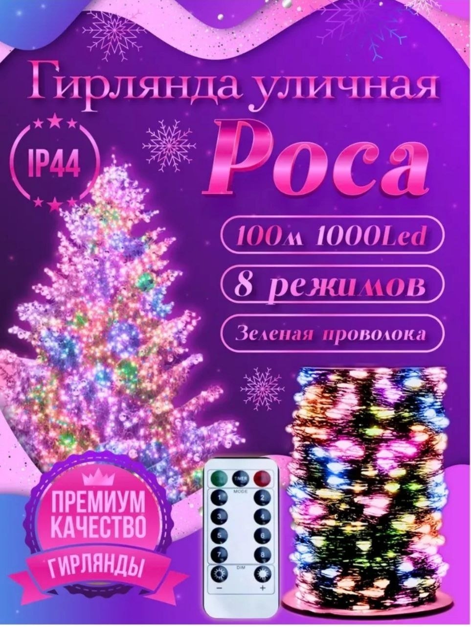 Электрогирлянда Роса цвет свечения мультиколор 100 м купить,14000
