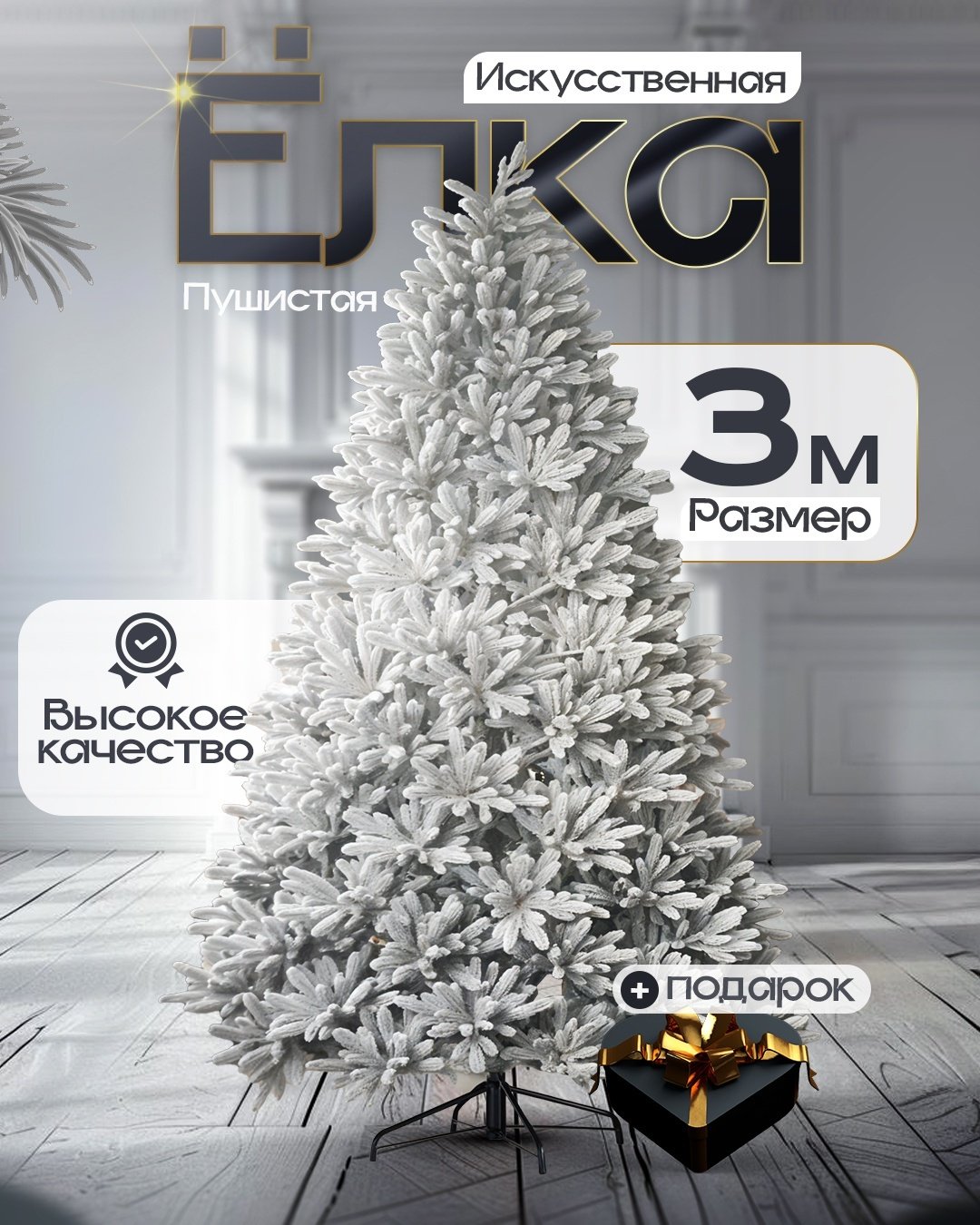 Новогодняя елка Снежинка Snow01 разборная 300, d нижних веток 180 см