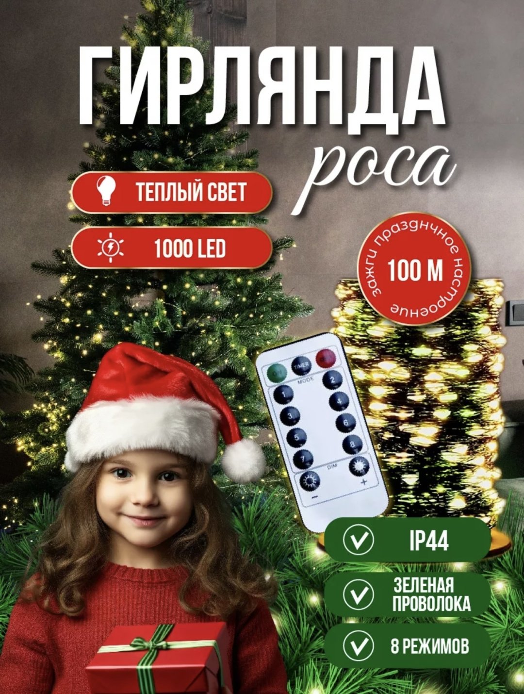 Электрогирлянда Роса цвет свечения теплый белый 100 м
