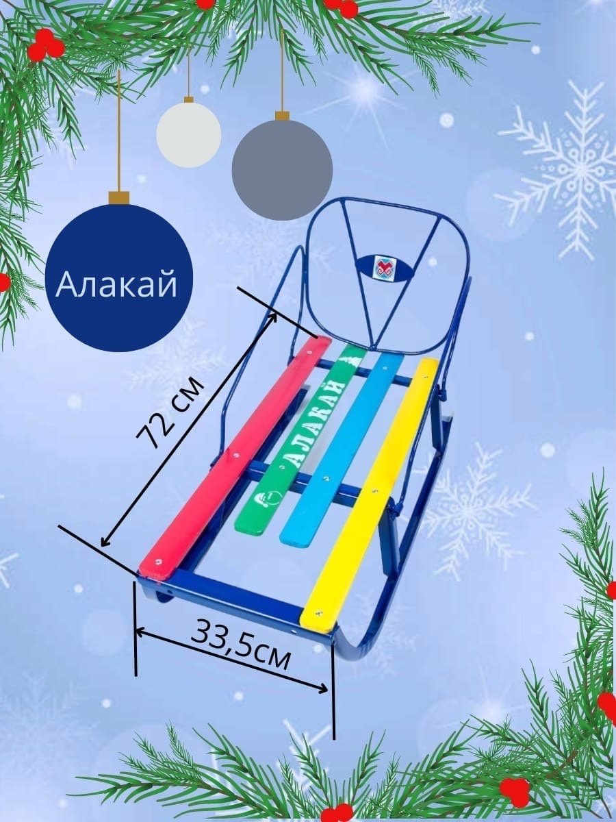 Санки детские со спинкой Алакай, мультиколор