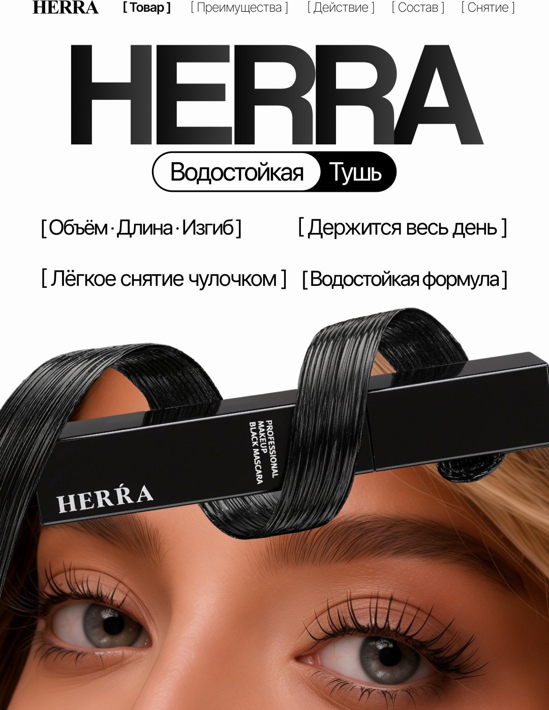 Тушь для ресниц Herra Black Mascara для объема, удлиняющая, подкручивающая черный