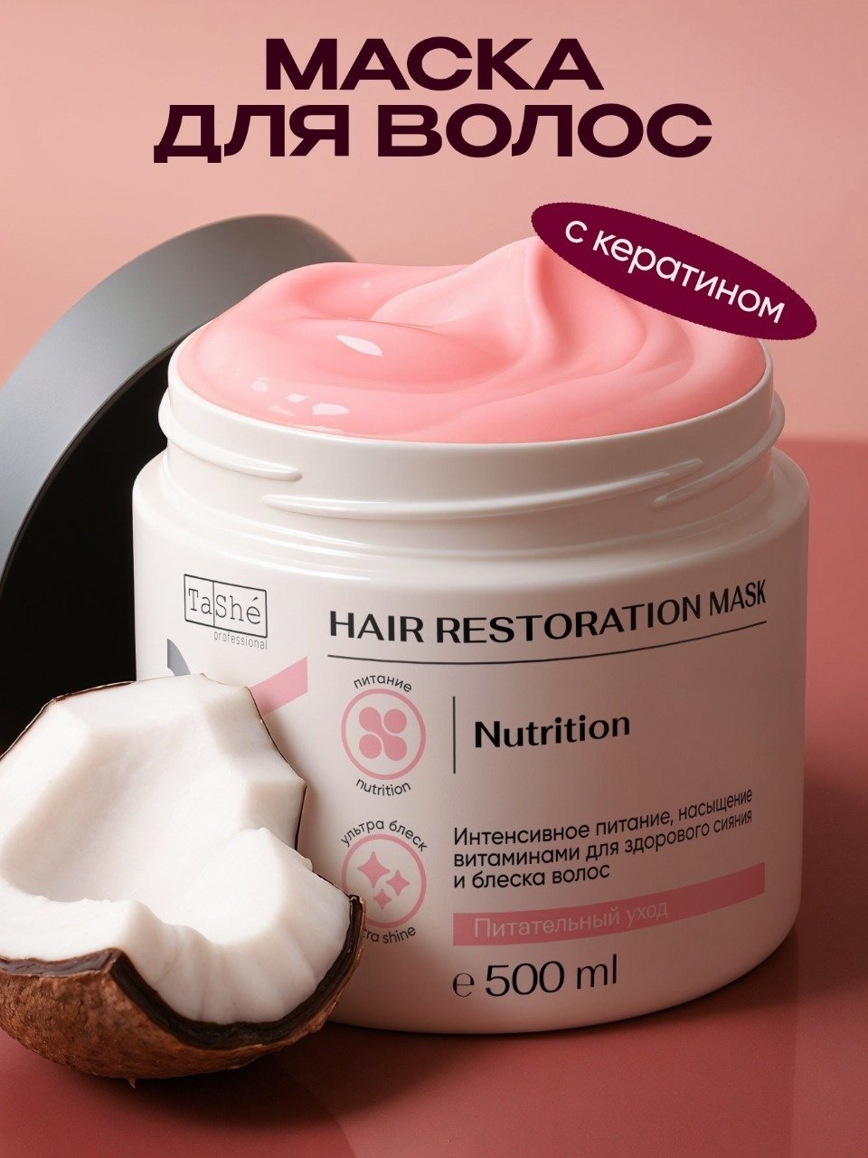 Tashe маска Питание Nutrition 500 мл