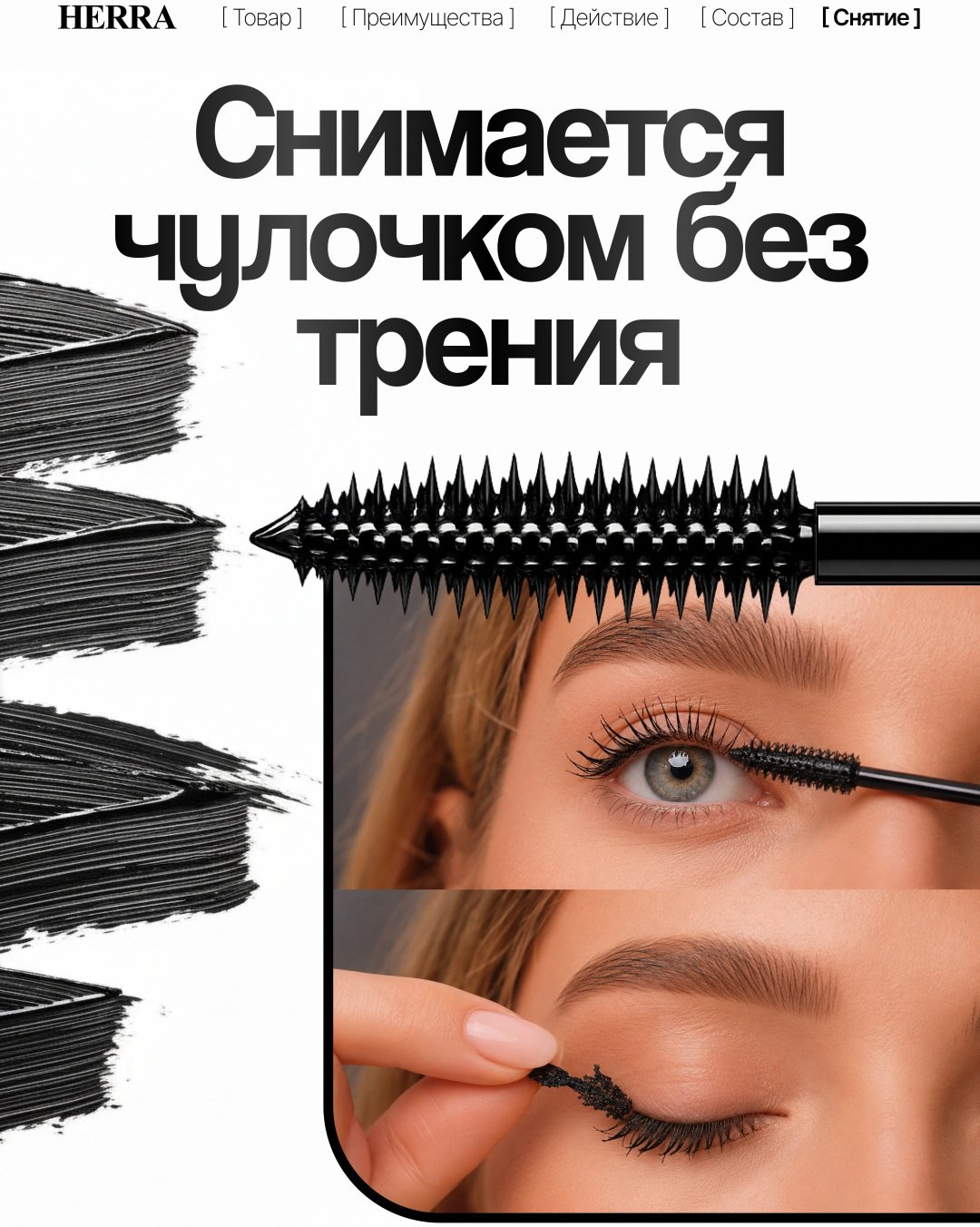 Тушь для ресниц Herra Black Mascara для объема, удлиняющая, подкручивающая черный