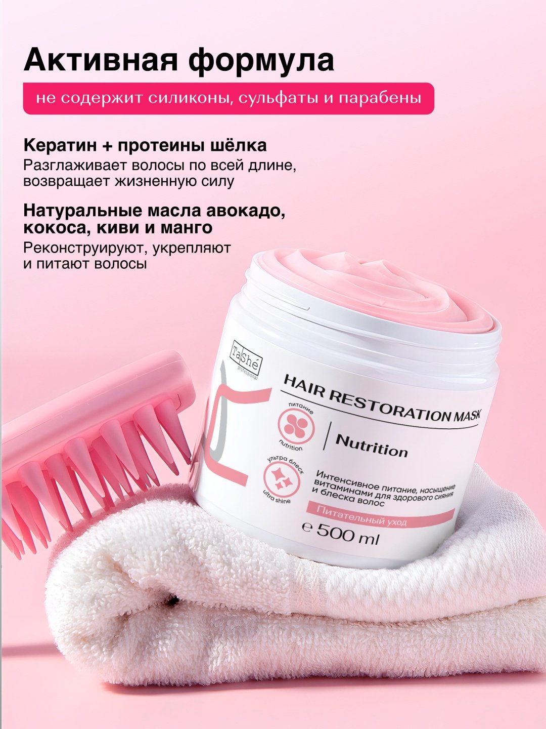 Tashe маска Питание Nutrition 500 мл