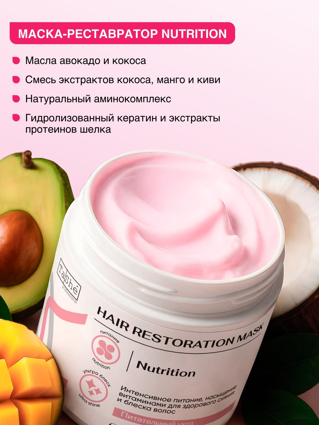 Tashe маска Питание Nutrition 500 мл