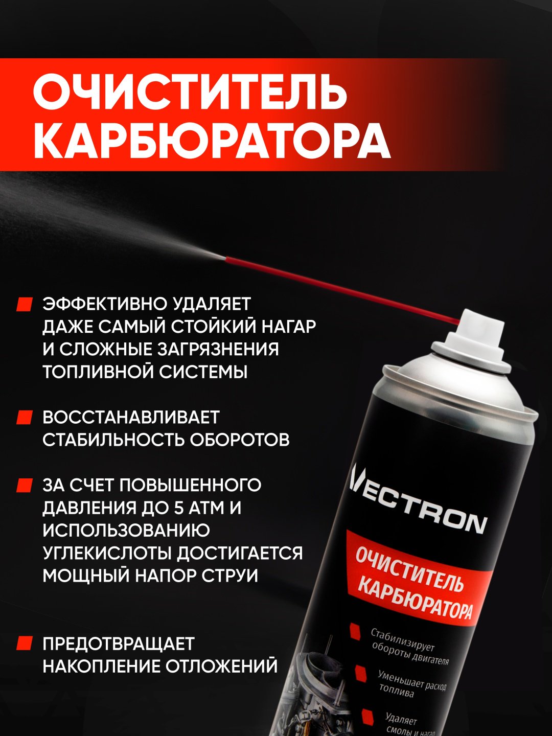 Vectron VT-2008 Очиститель карбюратора 0.65 л купить,NaN