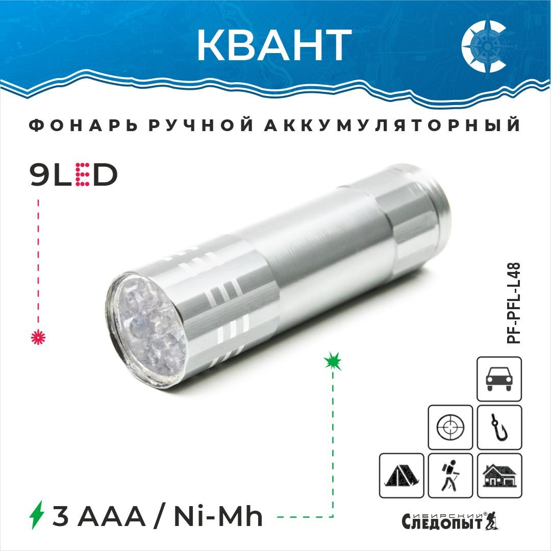 Фонарь Следопыт PF-PFL-L48 ручной серебристый купить,NaN