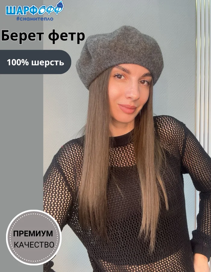 Берет Шарфофф ШФ705 56-58см серый купить,7900
