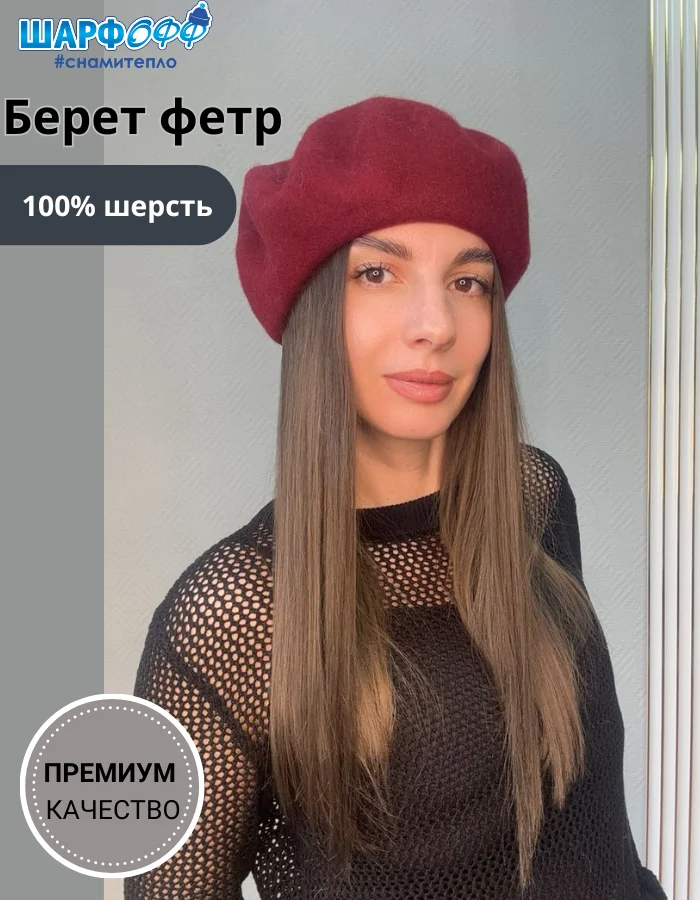 Берет Шарфофф ШФ705 56-58см бордовый купить,NaN
