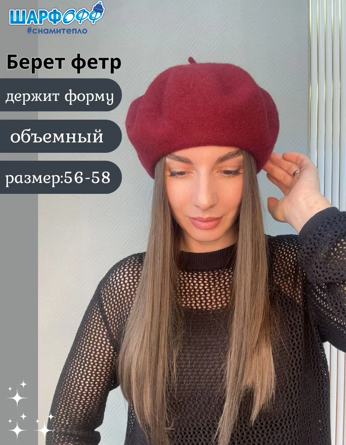 Берет Шарфофф ШФ705 56-58см бордовый купить,NaN