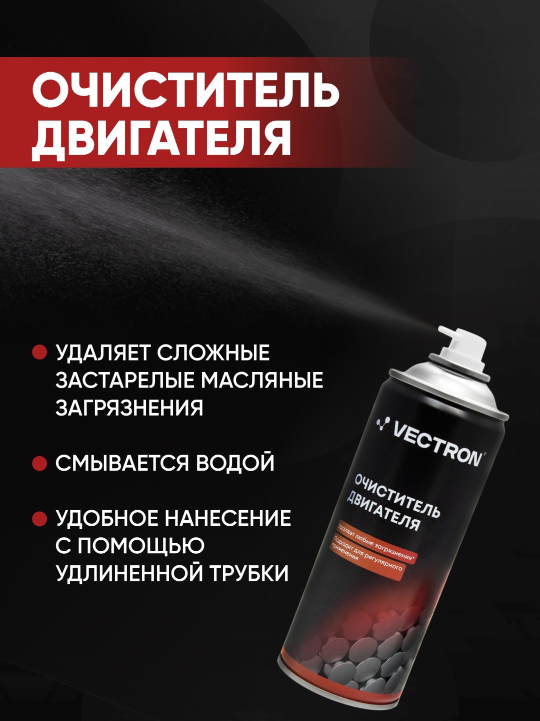 Vectron VT-2002 Очиститель двигателя 0.52 л купить,NaN
