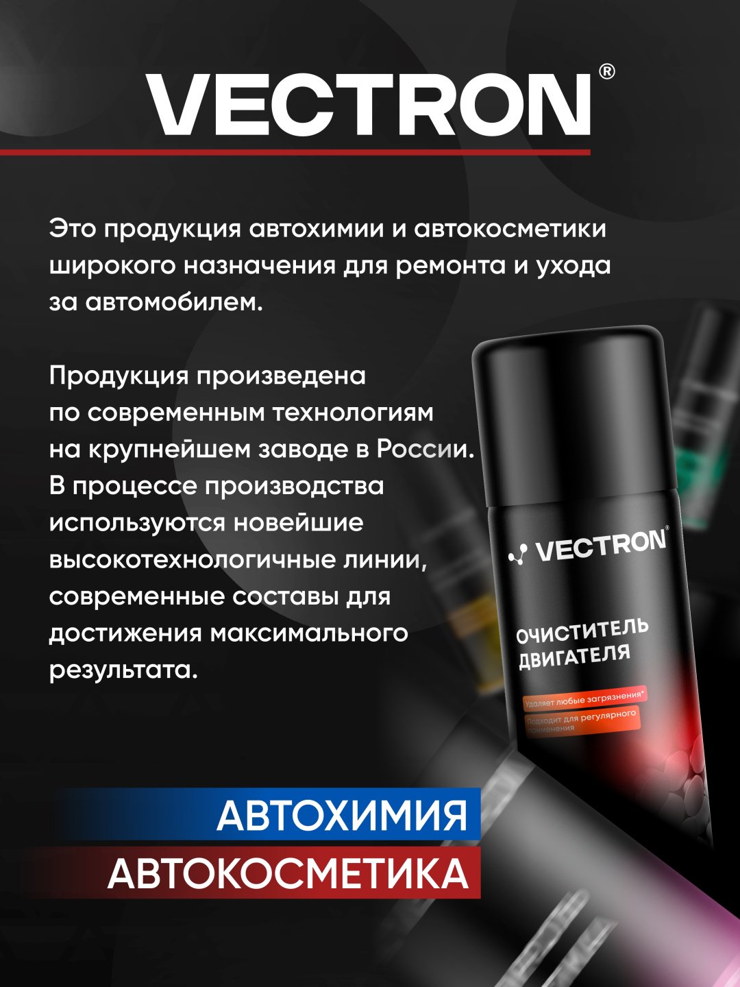 Vectron VT-2002 Очиститель двигателя 0.52 л купить,NaN