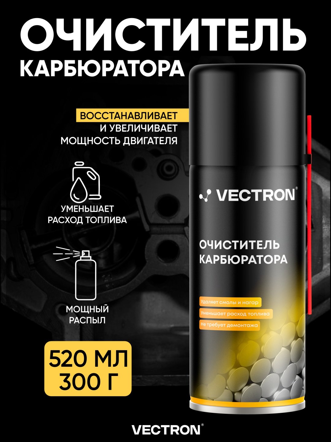 Vectron VT-2003 Очиститель карбюратора 0.52 л купить,NaN