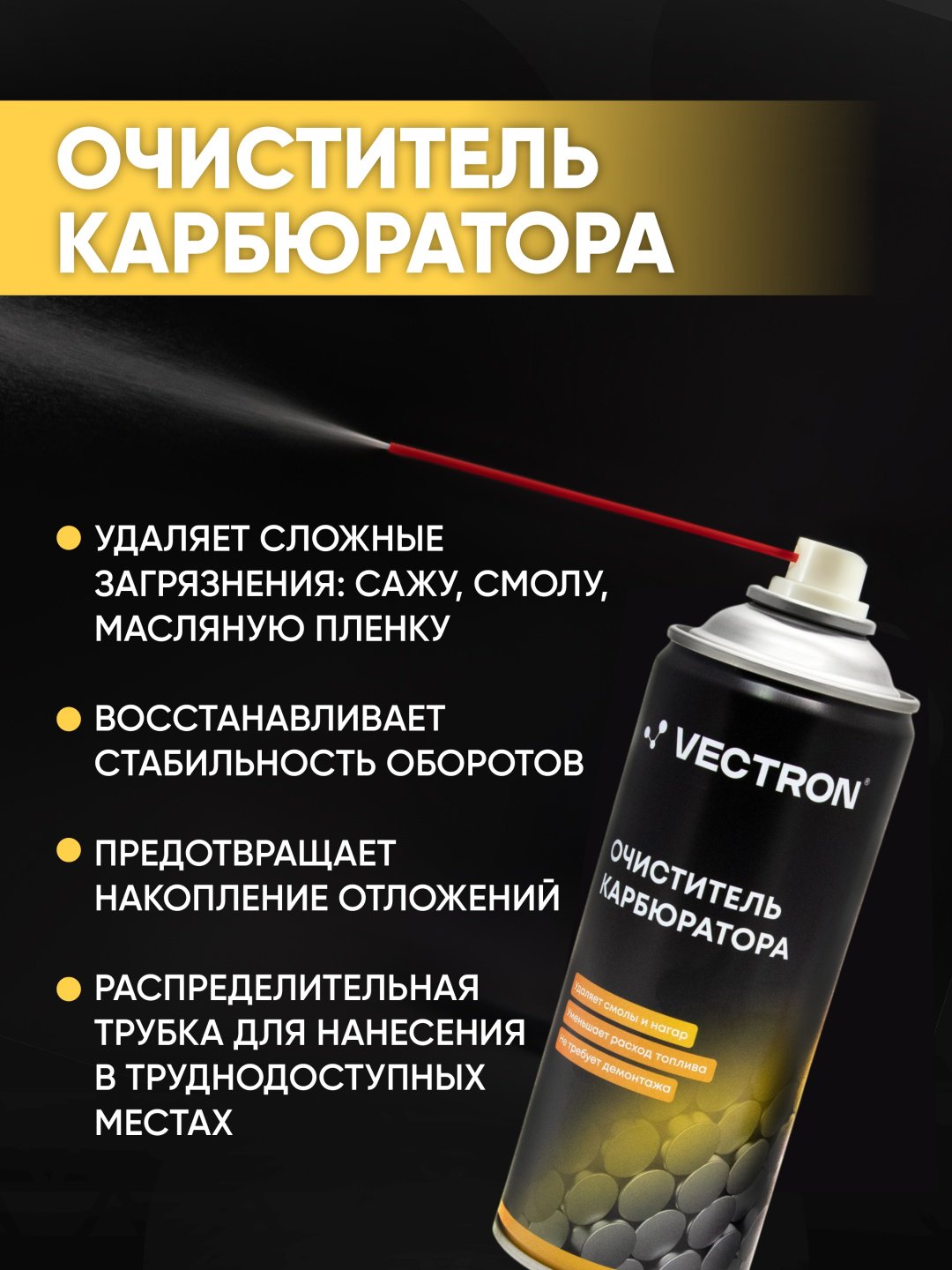 Vectron VT-2003 Очиститель карбюратора 0.52 л купить,NaN