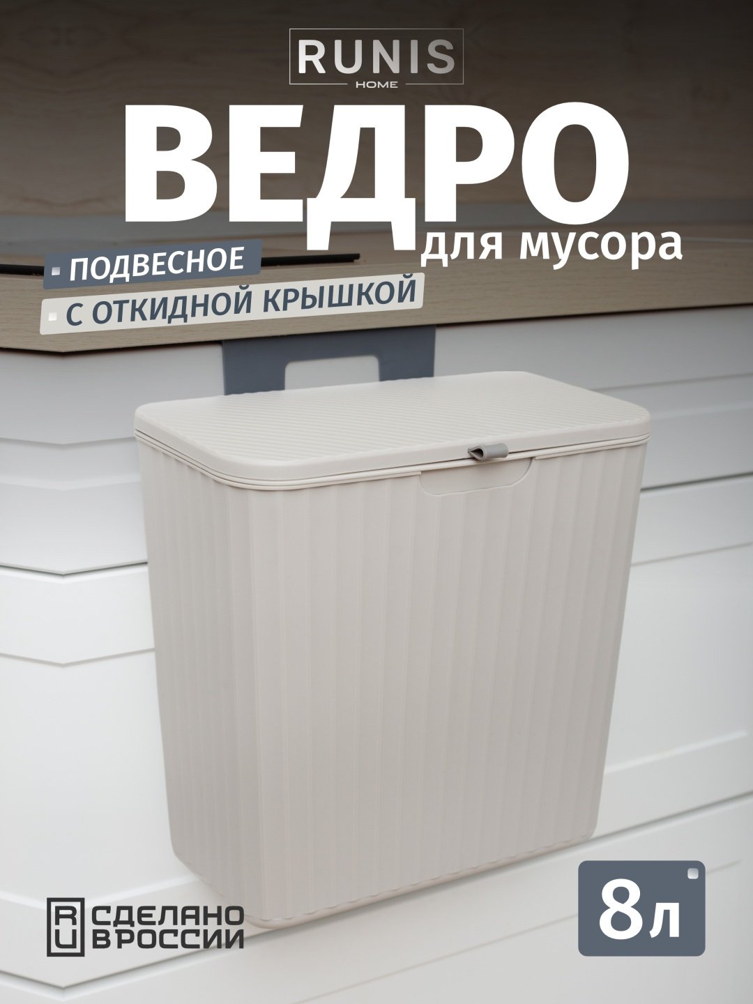 Мусорное ведро RUNIS 8 л 26.5x15x27 см, пластик купить,NaN