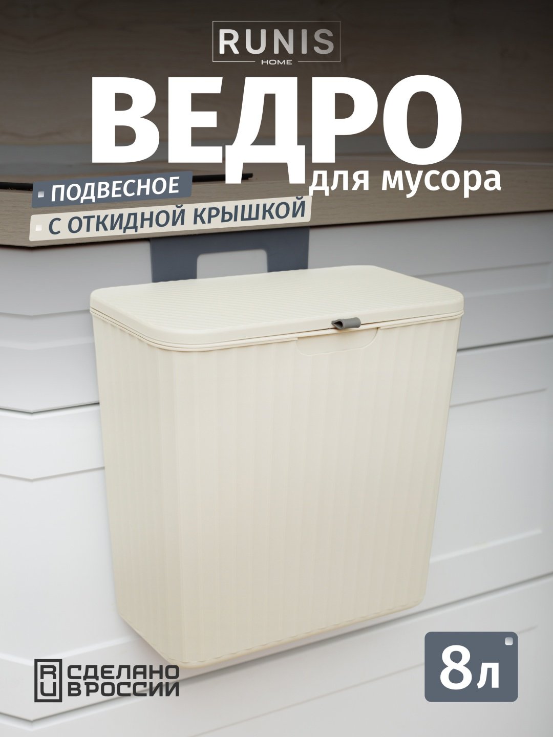 Мусорное ведро RUNIS 8 л 26.5x15x27 см, пластик купить,NaN
