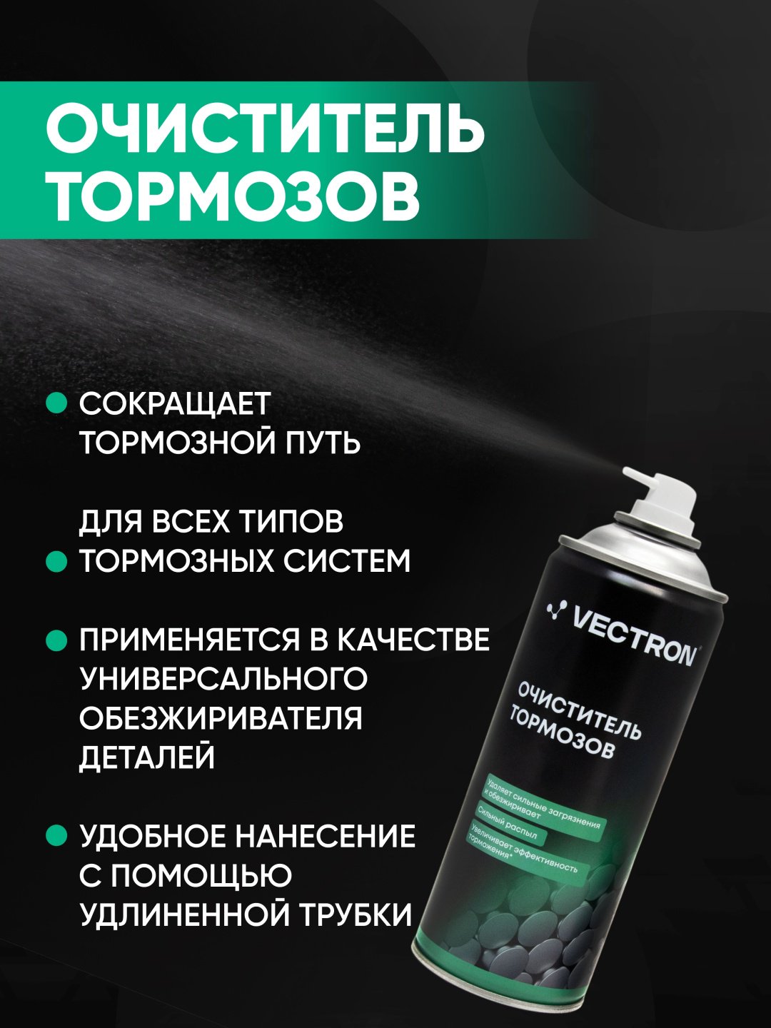 Vectron VT-2004 Очиститель тормозов 0.52 л купить,NaN