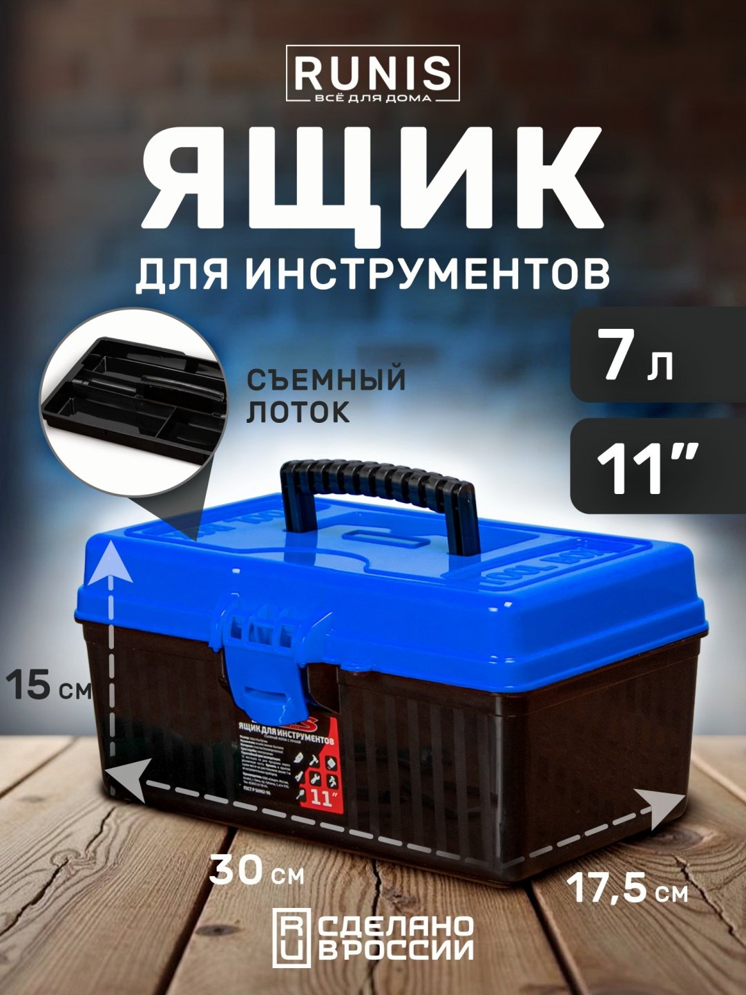 RUNIS ящик с органайзером 11-03 (30х17.5х15 см) купить,NaN
