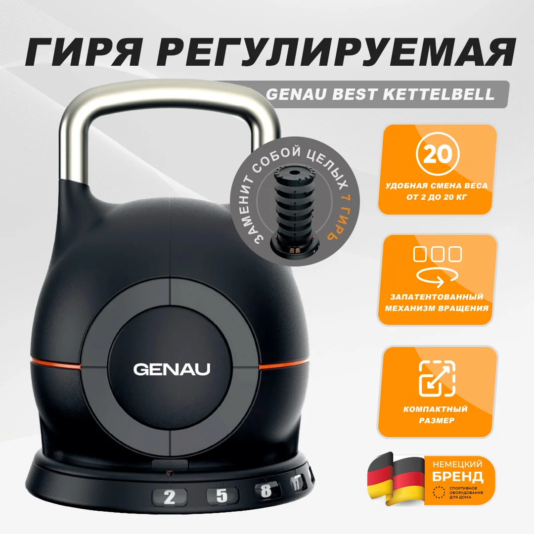 Гиря регулируемая Genau Best Kettelbell 20кг