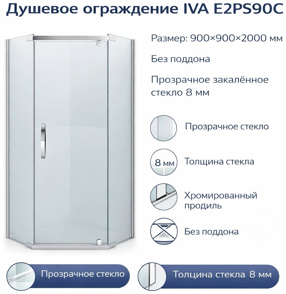 Душевое ограждение IVA двухстенное E2PS90С, 900х2000 мм купить,NaN