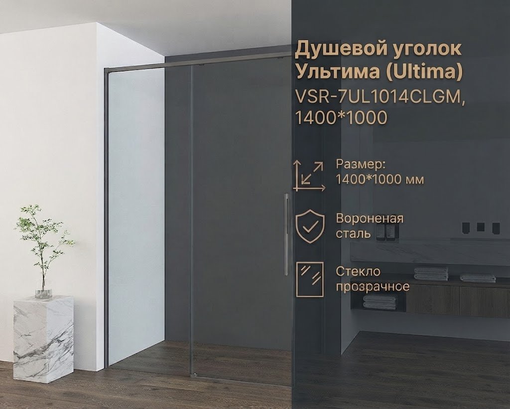 Душевое ограждение KABINKA.KZ двухстенное VSR-7UL1014CLGM, 1000х2000 мм купить,NaN