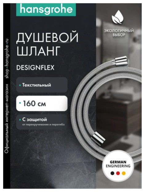 Шланг для душа Hansgrohe текстиль, 160 см, подключение 1/2x1/2