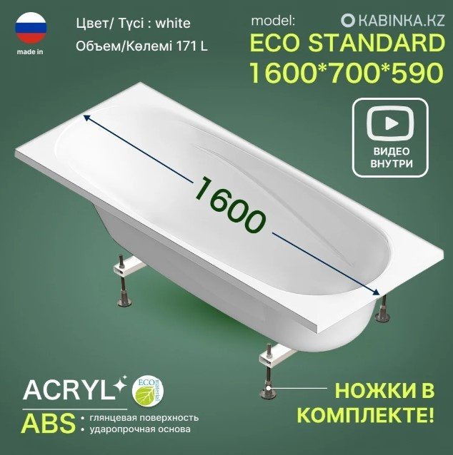 Ванна KABINKA.KZ ECO STANDARD 160x70, акрил купить,136800
