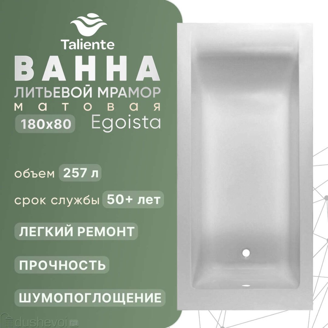 Ванна Taliente Egoista Matt EG2318080-1Matt 180x80 см, искусственный мрамор купить,928100