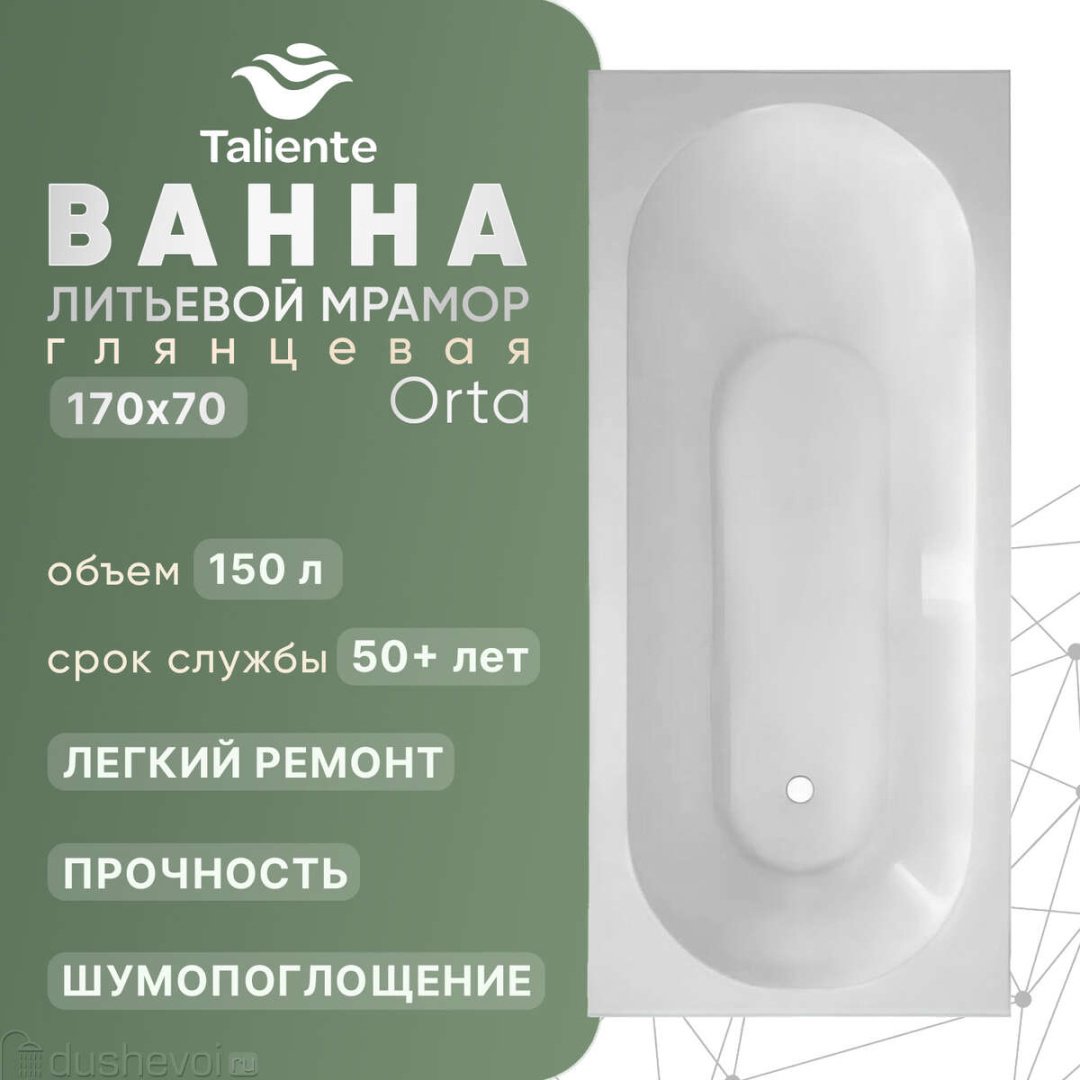 Ванна Taliente Orta OR17070 170x70 см, искусственный мрамор купить,713300