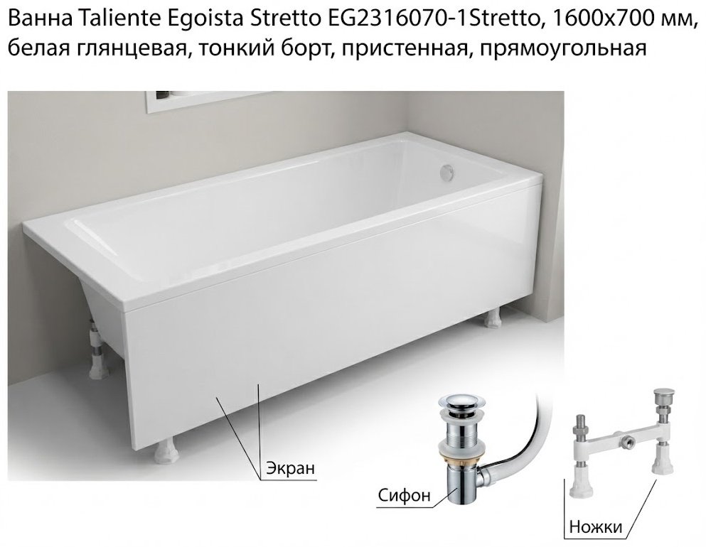 Ванна Taliente Egoista Stretto EG2316070-1Stretto 160x70 см, искусственный мрамор купить,737300